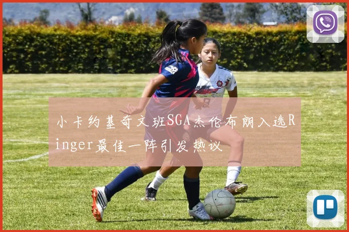 小卡约基奇文班SGA杰伦布朗入选Ringer最佳一阵引发热议