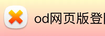 od网页版登陆 Logo