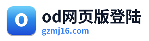 od网页版登陆
